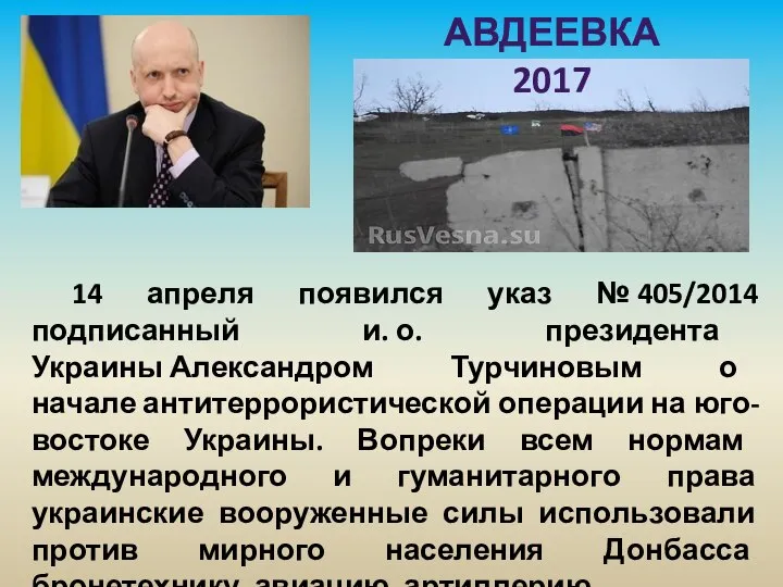 14 апреля появился указ № 405/2014 подписанный и. о. президента Украины