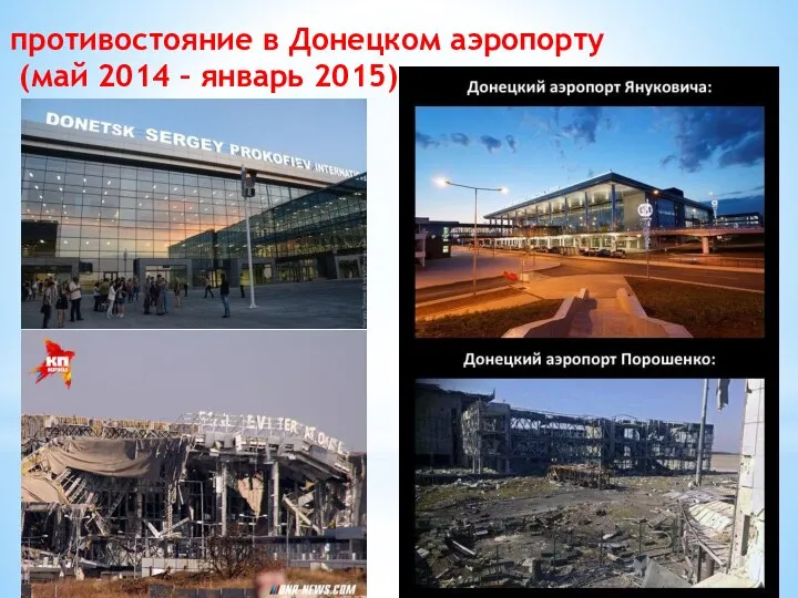 противостояние в Донецком аэропорту (май 2014 – январь 2015)