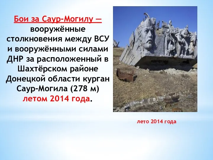 лето 2014 года Бои за Саур-Могилу — вооружённые столкновения между ВСУ