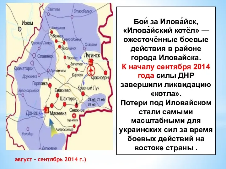 август – сентябрь 2014 г.) Бои́ за Илова́йск, «Илова́йский котёл» —