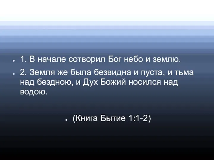 1. В начале сотворил Бог небо и землю. 2. Земля же