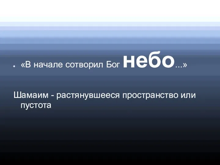 «В начале сотворил Бог небо...» Шамаим - растянувшееся пространство или пустота