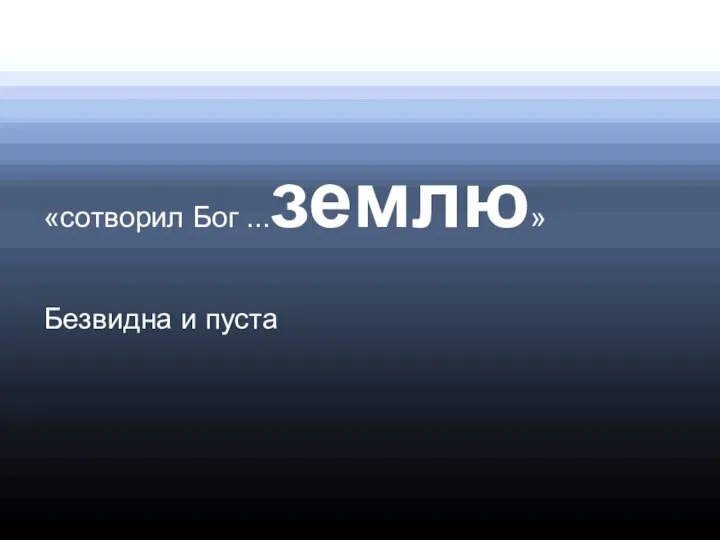 «сотворил Бог ...землю» Безвидна и пуста