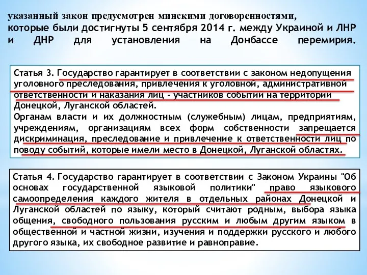 указанный закон предусмотрен минскими договоренностями, которые были достигнуты 5 сентября 2014