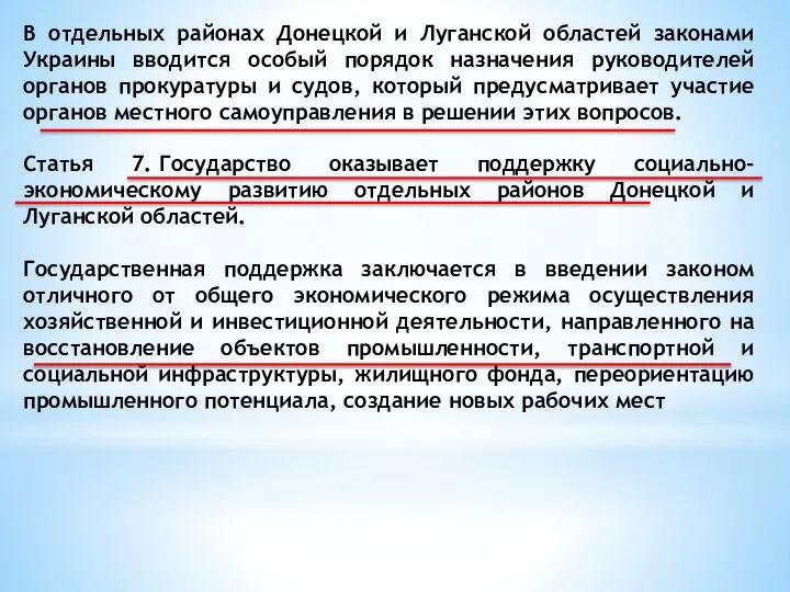 В отдельных районах Донецкой и Луганской областей законами Украины вводится особый