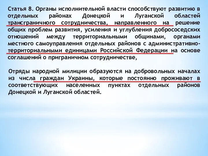 Статья 8. Органы исполнительной власти способствуют развитию в отдельных районах Донецкой