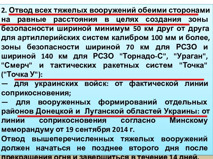 1. Незамедлительное и всеобъемлющее прекращение огня в отдельных районах Донецкой и