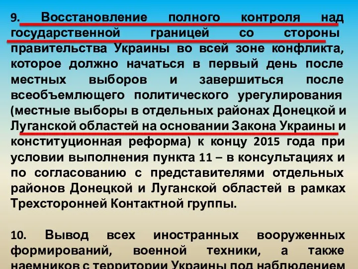 9. Восстановление полного контроля над государственной границей со стороны правительства Украины