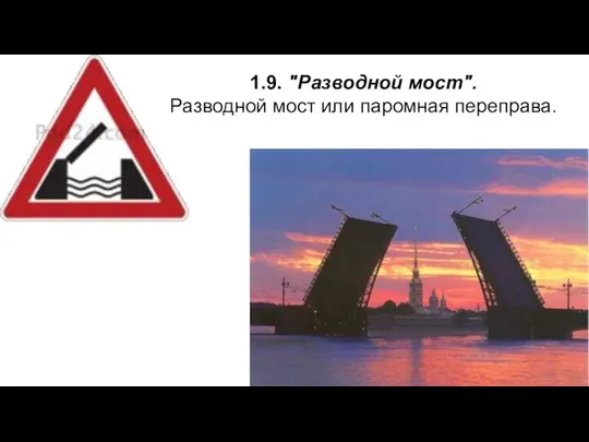 1.9. "Разводной мост". Разводной мост или паромная переправа.