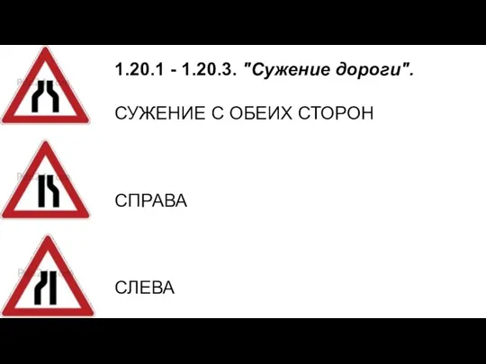 1.20.1 - 1.20.3. "Сужение дороги". СУЖЕНИЕ С ОБЕИХ СТОРОН СПРАВА СЛЕВА