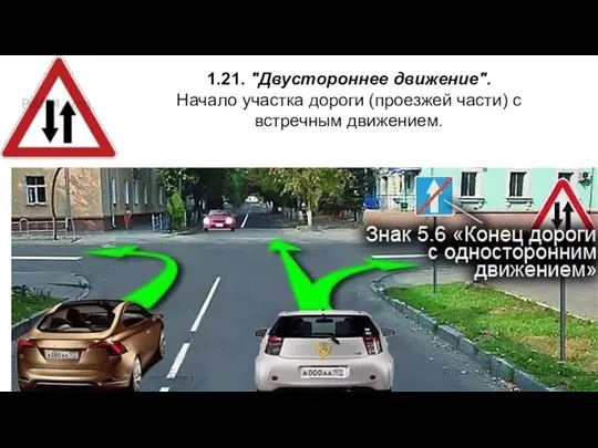 1.21. "Двустороннее движение". Начало участка дороги (проезжей части) с встречным движением.