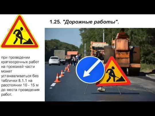 1.25. "Дорожные работы". при проведении краткосрочных работ на проезжей части может