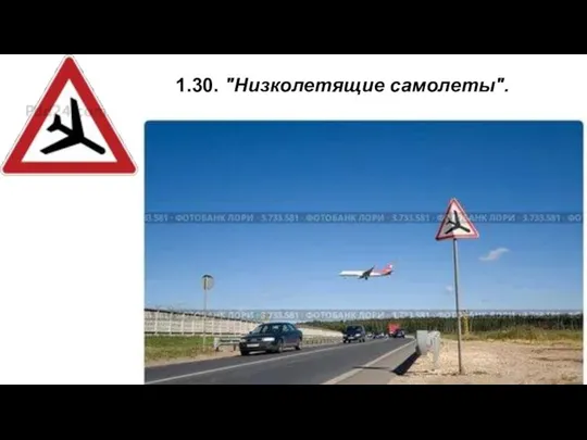 1.30. "Низколетящие самолеты".