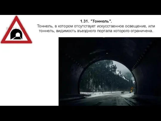 1.31. "Тоннель". Тоннель, в котором отсутствует искусственное освещение, или тоннель, видимость въездного портала которого ограничена.