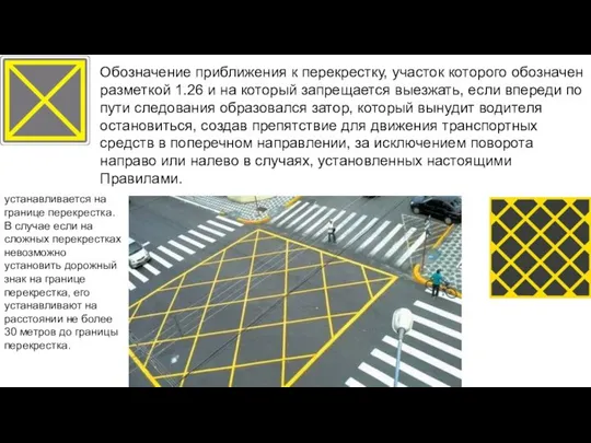 Обозначение приближения к перекрестку, участок которого обозначен разметкой 1.26 и на