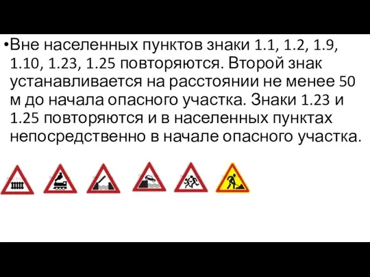 Вне населенных пунктов знаки 1.1, 1.2, 1.9, 1.10, 1.23, 1.25 повторяются.