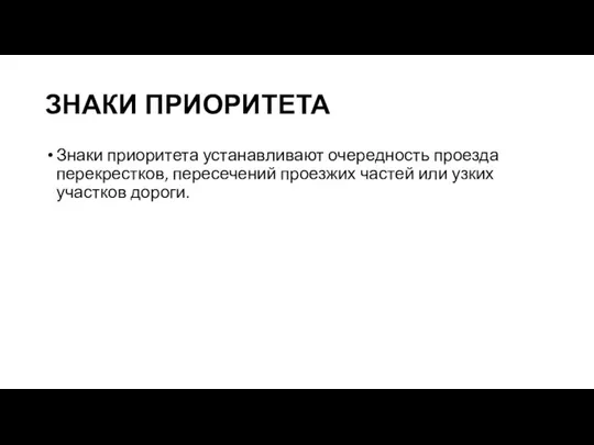 ЗНАКИ ПРИОРИТЕТА Знаки приоритета устанавливают очередность проезда перекрестков, пересечений проезжих частей или узких участков дороги.