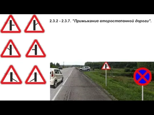 2.3.2 - 2.3.7. "Примыкание второстепенной дороги".