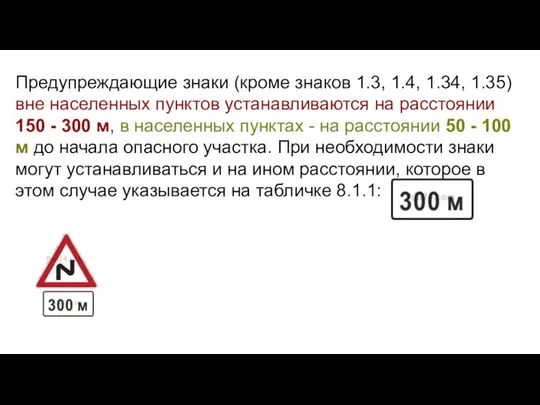 Предупреждающие знаки (кроме знаков 1.3, 1.4, 1.34, 1.35) вне населенных пунктов