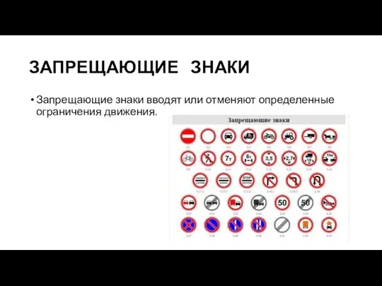 ЗАПРЕЩАЮЩИЕ ЗНАКИ Запрещающие знаки вводят или отменяют определенные ограничения движения.