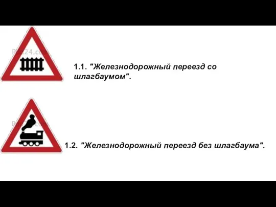 1.1. "Железнодорожный переезд со шлагбаумом". 1.2. "Железнодорожный переезд без шлагбаума".