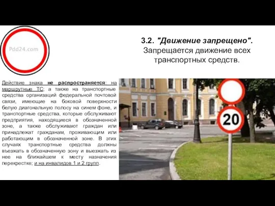 3.2. "Движение запрещено". Запрещается движение всех транспортных средств. Действие знака не