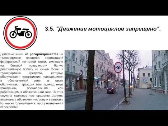 3.5. "Движение мотоциклов запрещено". Действие знака не распространяется на транспортные средства