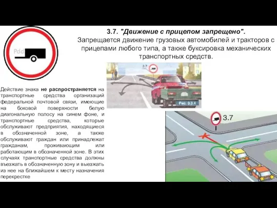 3.7. "Движение с прицепом запрещено". Запрещается движение грузовых автомобилей и тракторов