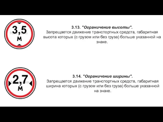 3.13. "Ограничение высоты". Запрещается движение транспортных средств, габаритная высота которых (с