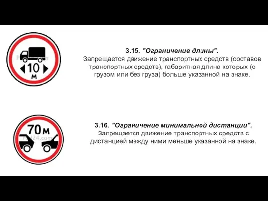 3.15. "Ограничение длины". Запрещается движение транспортных средств (составов транспортных средств), габаритная