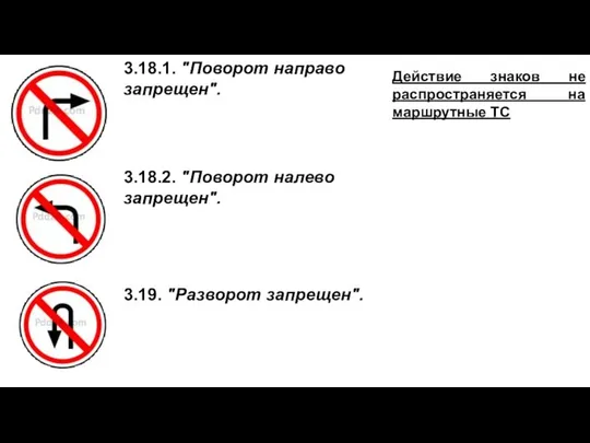 3.18.1. "Поворот направо запрещен". 3.18.2. "Поворот налево запрещен". 3.19. "Разворот запрещен".