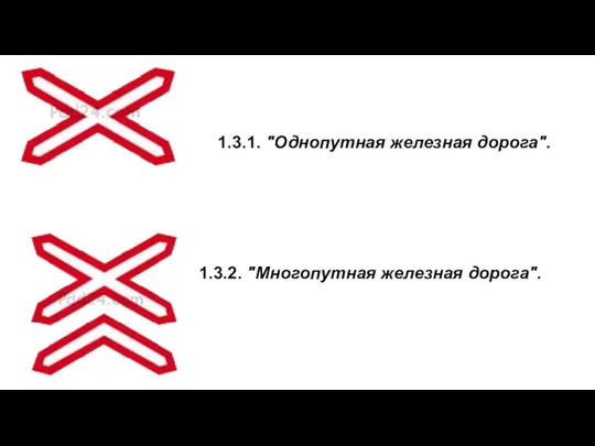 1.3.1. "Однопутная железная дорога". 1.3.2. "Многопутная железная дорога".