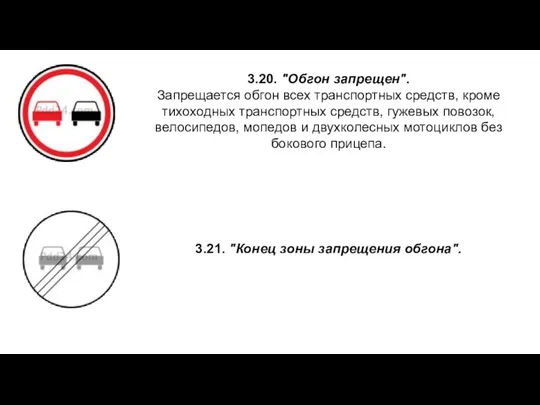 3.20. "Обгон запрещен". Запрещается обгон всех транспортных средств, кроме тихоходных транспортных