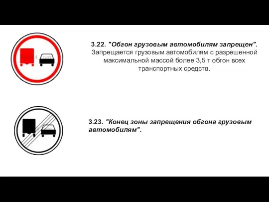 3.22. "Обгон грузовым автомобилям запрещен". Запрещается грузовым автомобилям с разрешенной максимальной