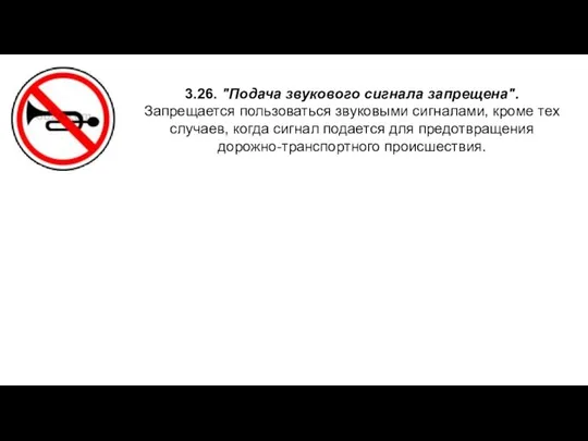 3.26. "Подача звукового сигнала запрещена". Запрещается пользоваться звуковыми сигналами, кроме тех