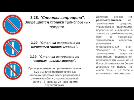 3.28. "Стоянка запрещена". Запрещается стоянка транспортных средств. 3.29. "Стоянка запрещена по