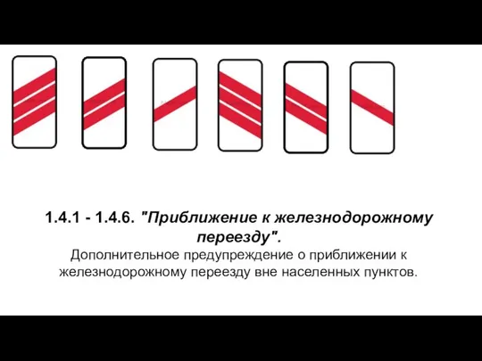 1.4.1 - 1.4.6. "Приближение к железнодорожному переезду". Дополнительное предупреждение о приближении