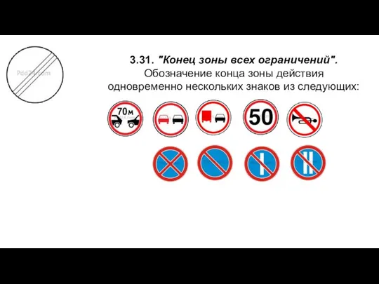 3.31. "Конец зоны всех ограничений". Обозначение конца зоны действия одновременно нескольких знаков из следующих: