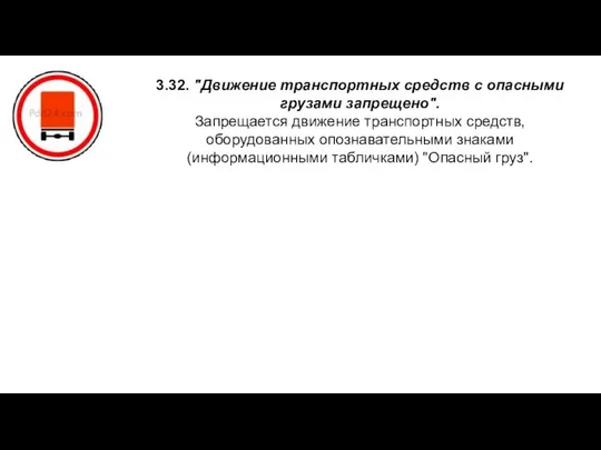 3.32. "Движение транспортных средств с опасными грузами запрещено". Запрещается движение транспортных