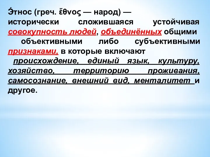 Э́тнос (греч. ἔθνος — народ) — исторически сложившаяся устойчивая совокупность людей,