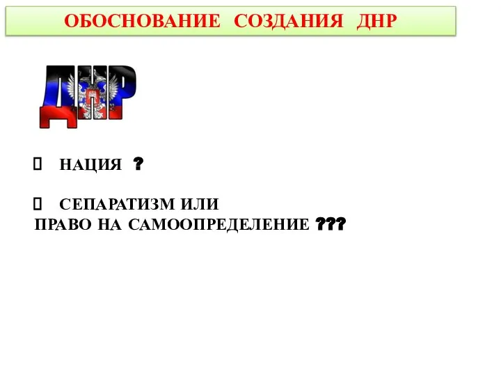 ОБОСНОВАНИЕ СОЗДАНИЯ ДНР НАЦИЯ ? СЕПАРАТИЗМ ИЛИ ПРАВО НА САМООПРЕДЕЛЕНИЕ ???