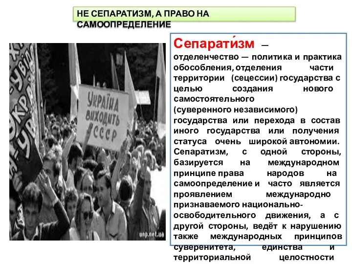 НЕ СЕПАРАТИЗМ, А ПРАВО НА САМООПРЕДЕЛЕНИЕ Сепарати́зм — отделенчество — политика