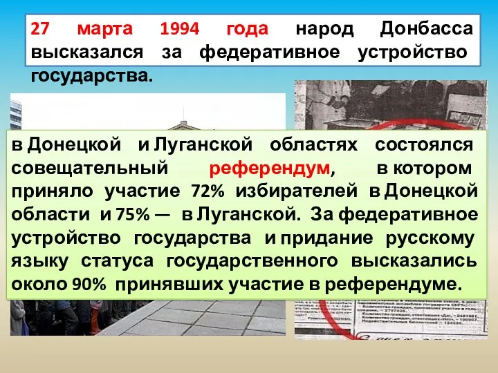 27 марта 1994 года народ Донбасса высказался за федеративное устройство государства.