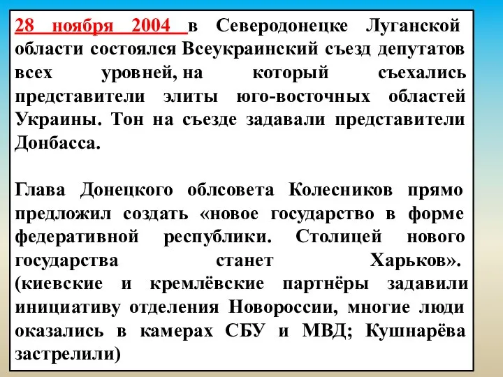 28 ноября 2004 в Северодонецке Луганской области состоялся Всеукраинский съезд депутатов