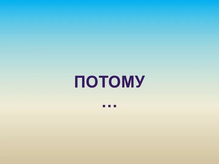 ПОТОМУ…