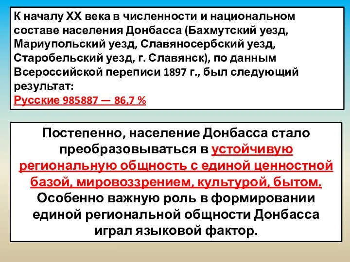 К началу ХХ века в численности и национальном составе населения Донбасса