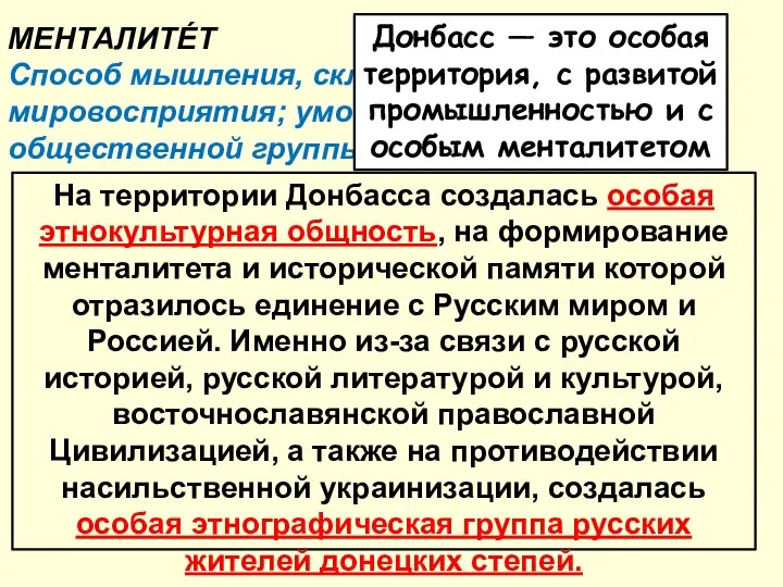 МЕНТАЛИТЕ́Т Способ мышления, склад ума, мировосприятия; умонастроение народа, общественной группы, личности.