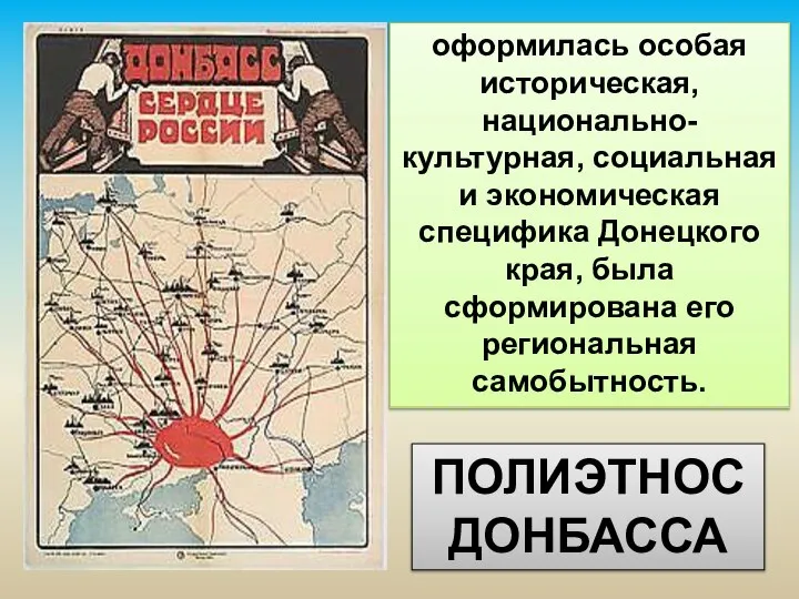 оформилась особая историческая, национально-культурная, социальная и экономическая специфика Донецкого края, была