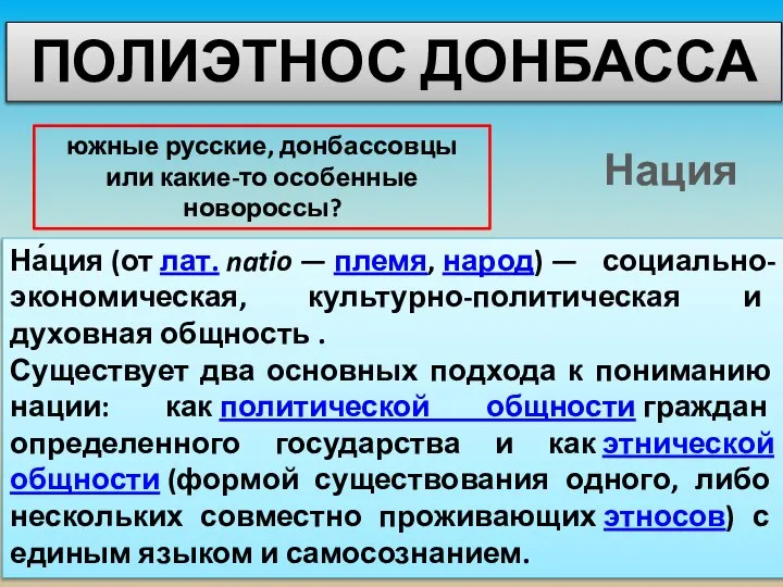 На́ция (от лат. natio — племя, народ) — социально-экономическая, культурно-политическая и