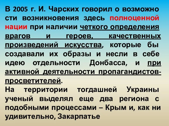 В 2005 г. И. Чарских говорил о возможно­сти возникновения здесь полноценной